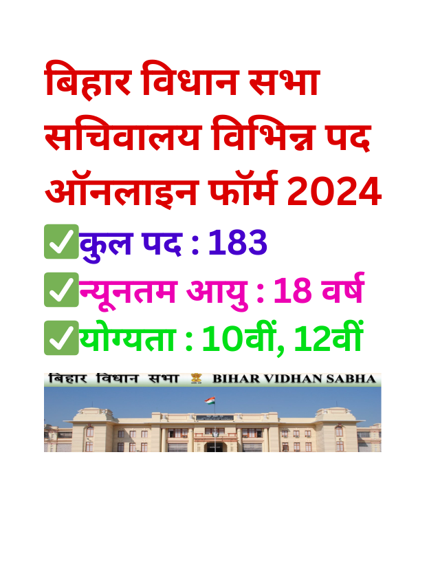 Bihar Vidhan Sabha Sachivalaya jobs 2024