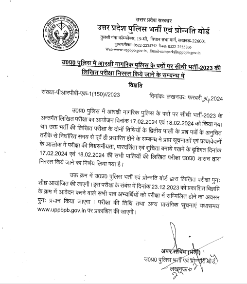 UP police constable exam cancelation official notification